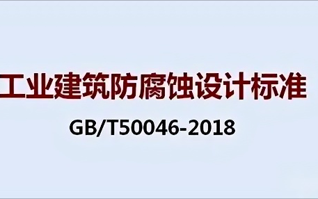 谷城《工业建筑防腐蚀设计标准》（GB/T50046-2018）