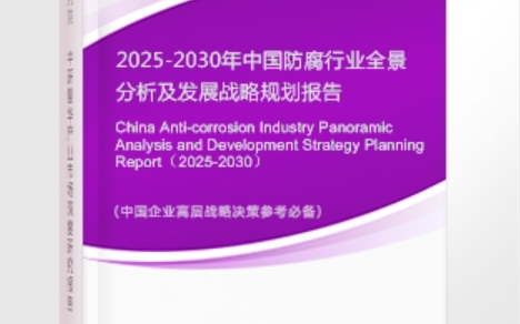 谷城安特佳防腐为您解读2025防腐行业市场规模及未来趋势分析