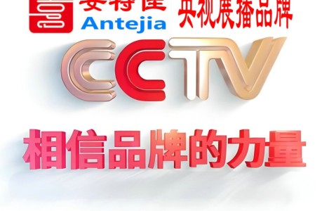 谷城喜邦地坪-安特佳防腐涂料荣登CCTV央视展播