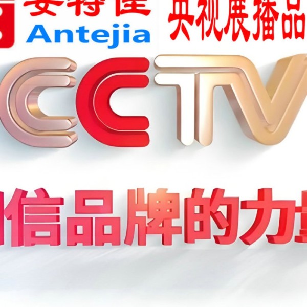 谷城喜邦地坪-安特佳防腐涂料荣登CCTV央视展播